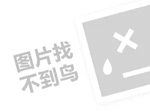 中医减肥代理费需要多少钱？（创业项目答疑）